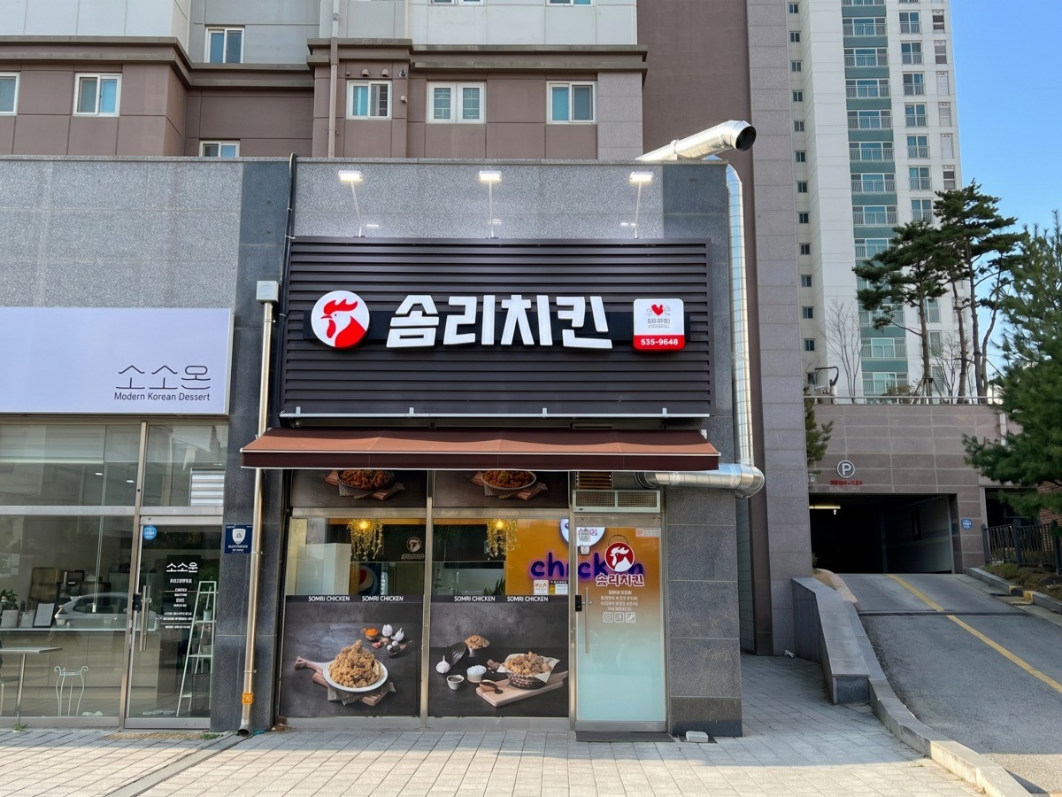 솜리치킨 정읍점